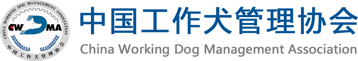 中国工作犬管理协会